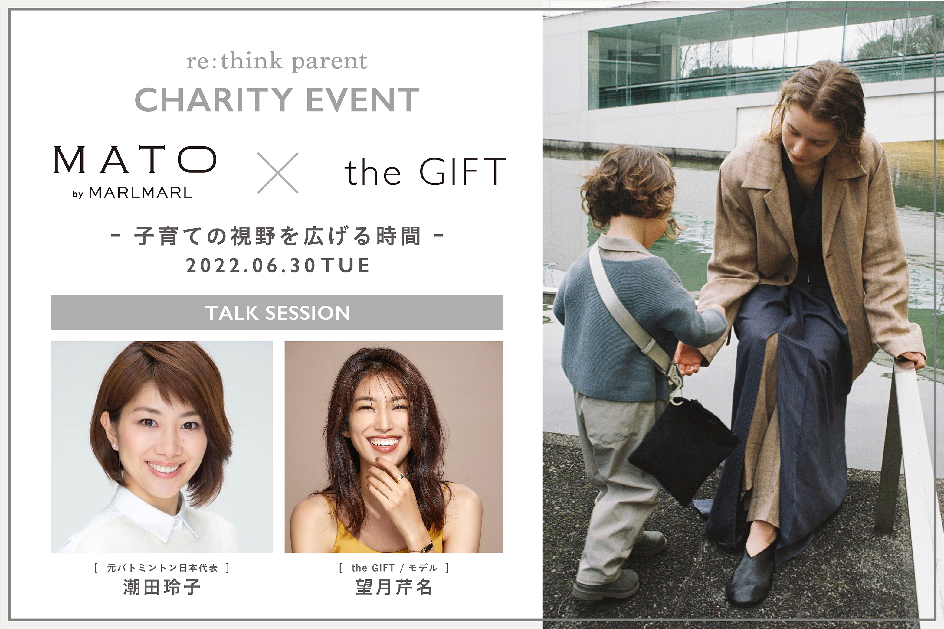 MATO by MARLMARL × the GIFT re:think parent チャリティーイベント開催！